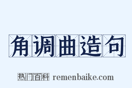 角调曲造句是什么意思的图片